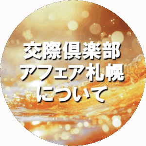 札幌でパパ活