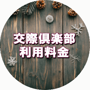 交際クラブ料金