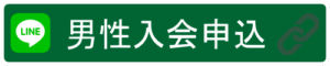 男性入会公式LINE