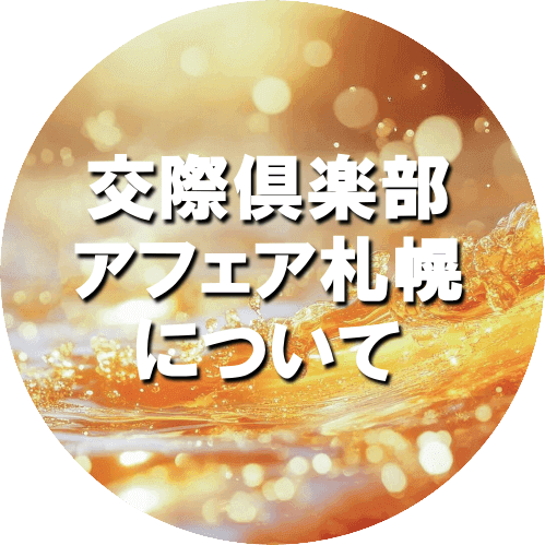 交際倶楽部アフェア札幌