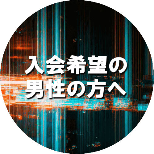 交際倶楽部入会希望の男性は