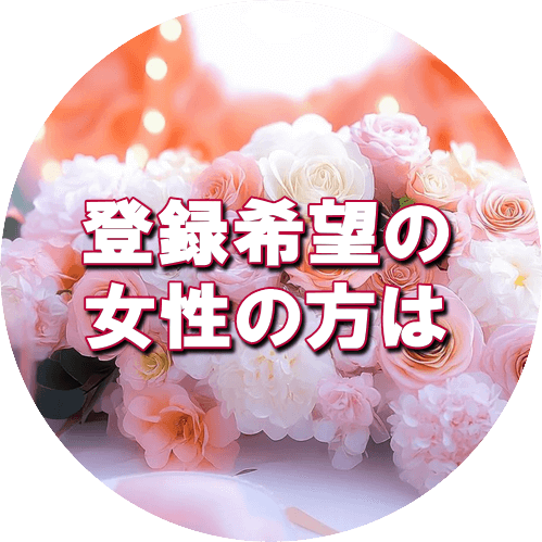 交際倶楽部入会希望の男性は