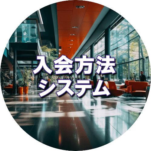 入会システム