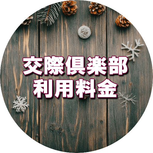 交際倶楽部男性利用料金