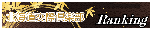 交際倶楽部ランキング