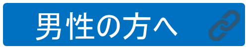 男性の方は