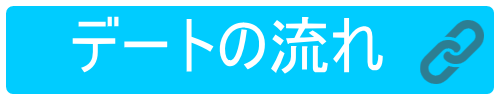 男性デートの流れ