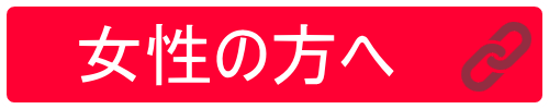 女性の方へ