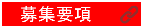 女性募集要項
