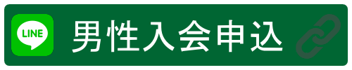 交際倶楽部男性募集