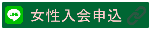 交際倶楽部女性募集