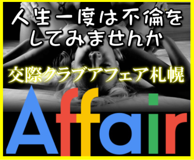 デートクラブアフェア札幌